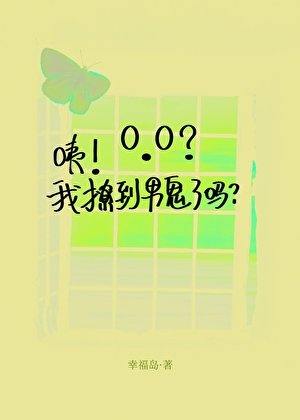 咦!我撩到男鬼了吗?