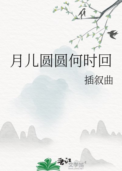 月兒圓圓何時回
