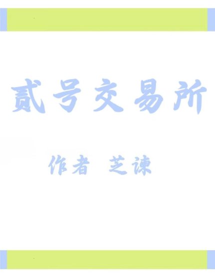 《貳號交易所》