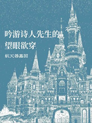 吟遊詩人先生的望眼欲穿
