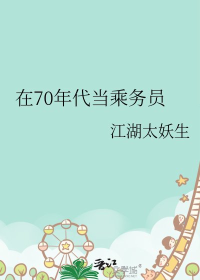 在70年代當乘務員