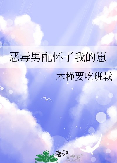 惡毒男配懷了我的崽
