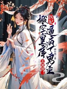 搬空皇库去流放!医妃逼疯了男主