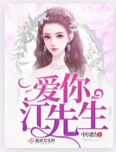 隘你江先生