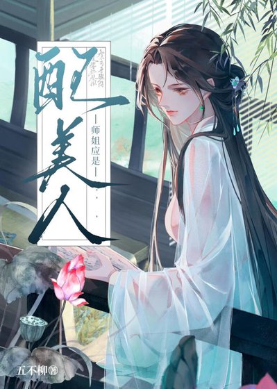 師姐應是配美人