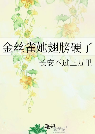 金丝雀她翅膀硬了