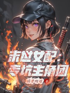 《末世女配:專坑主角團》