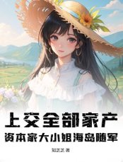 上交全部家產,資本家大小 姐海島隨軍