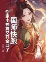 國師跪跑!你家小神算又開金题了!