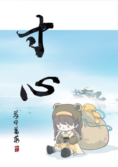 《寸心》