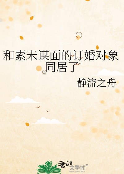 和素未谋面的订婚对象同居了