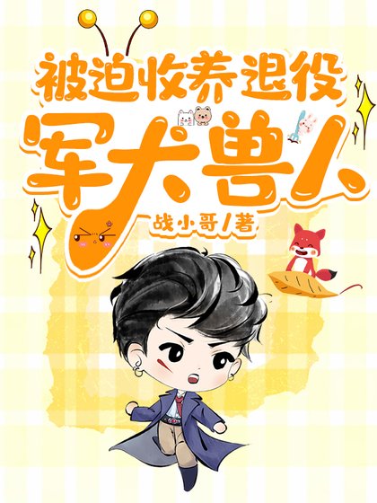 被迫收养退役军犬兽人