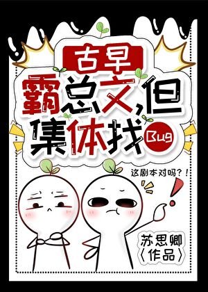 《古早霸總文,但集體卡Bug》