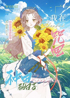 (咒回同人)在咒術世界裡種田