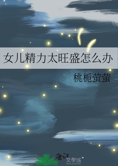 女兒精力太旺盛怎麼辦