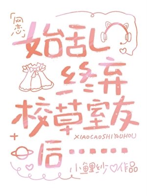 始乱终弃校草室友后