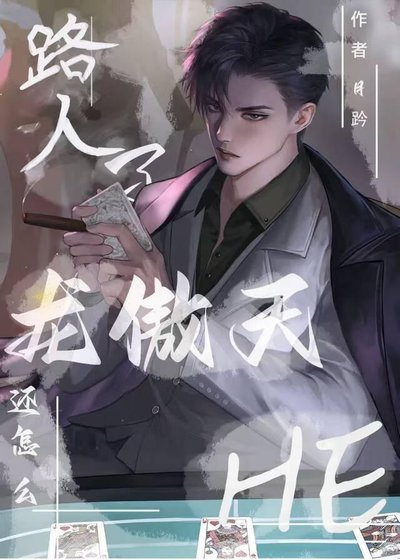 路人了龙傲天还怎么he