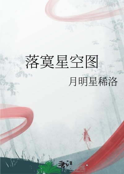 落寞星空圖