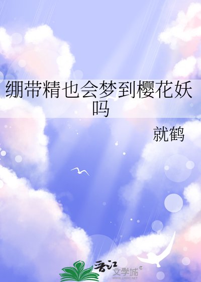 繃帶精也會夢到櫻花妖嗎