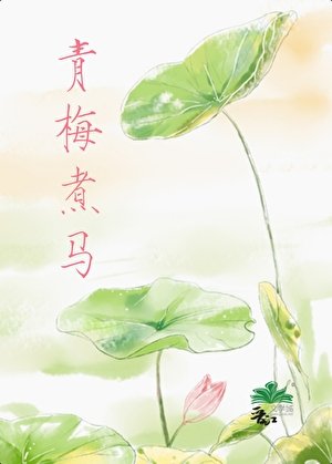 [综神话]青梅煮马