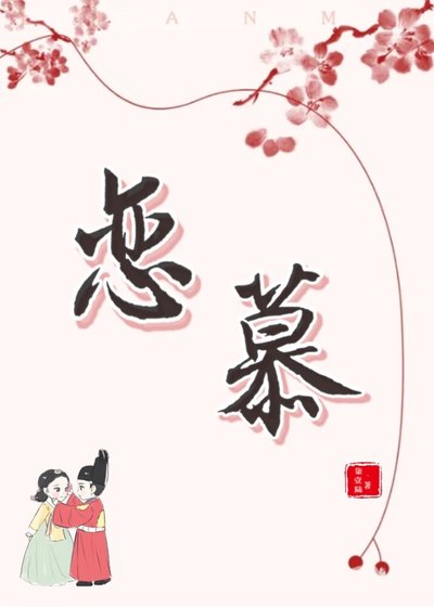 (韓劇同人)戀慕
