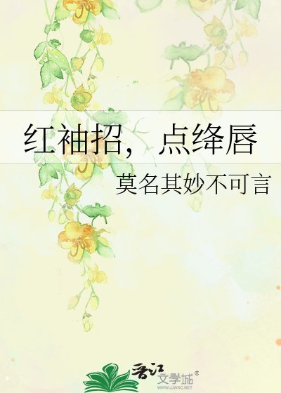 鸿袖招,點絳方