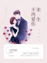 《來生不再愛你》