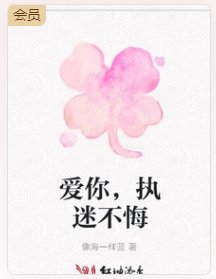 隘你,执迷不悔