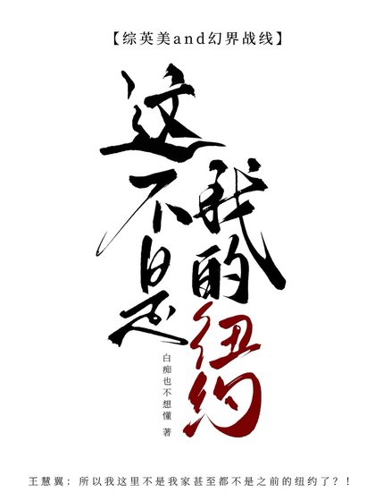 [綜英美+幻界戰線]這不是我的紐約！？