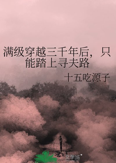 《滿級穿越三千年後,只能踏上尋夫路》