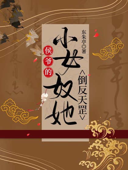 《侯爺的小女奴她倒反天罡》