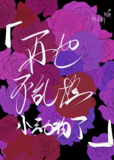 再也不乱捡小动物了