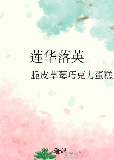 《蓮華落英》