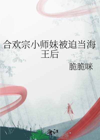 合歡宗小師妹被迫當海王后