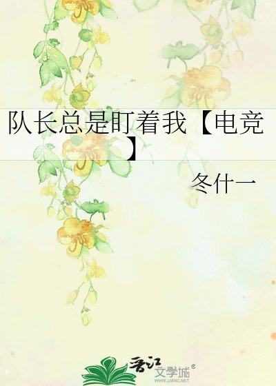 队长总是盯着我【电竞】