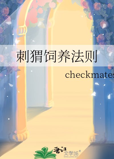 《刺蝟飼養法則》