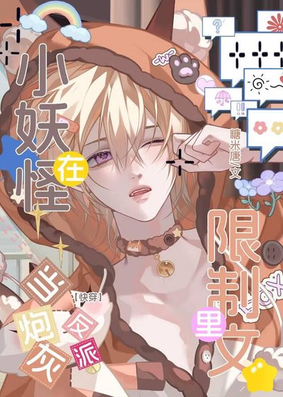 小妖怪在限制文裡當炮灰反派(快穿)