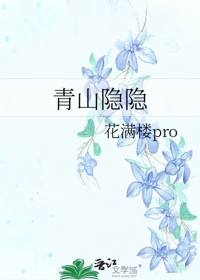 青山隱隱