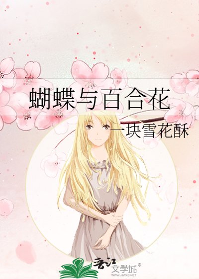 蝴蝶與百合花