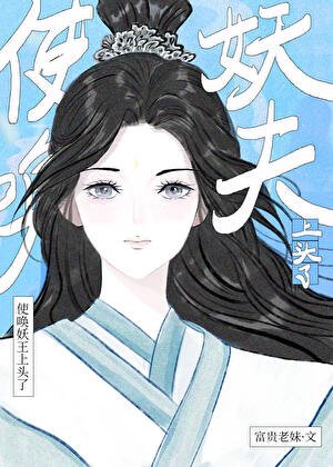 使唤妖夫上头了