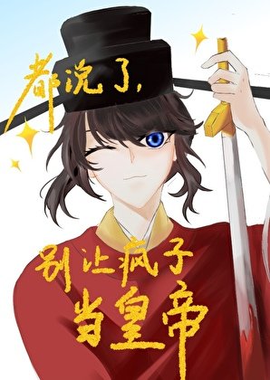 都說了別讓瘋子當皇帝