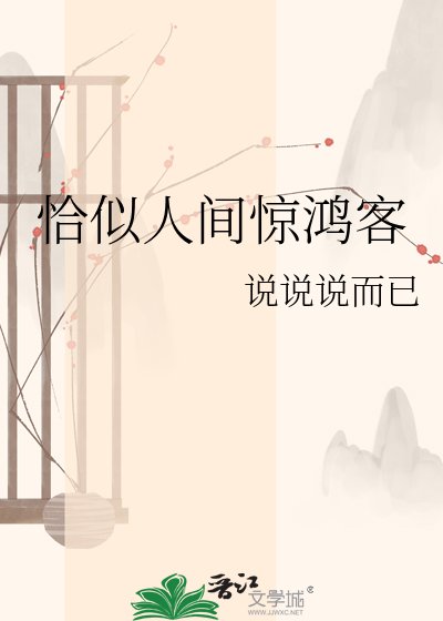恰似人间惊鸿客