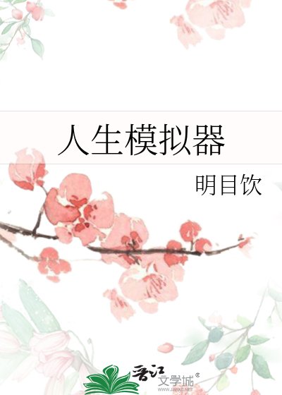 人生模擬器