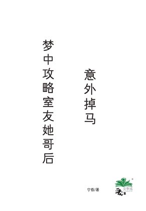 夢中攻略室友她哥後,意外掉馬