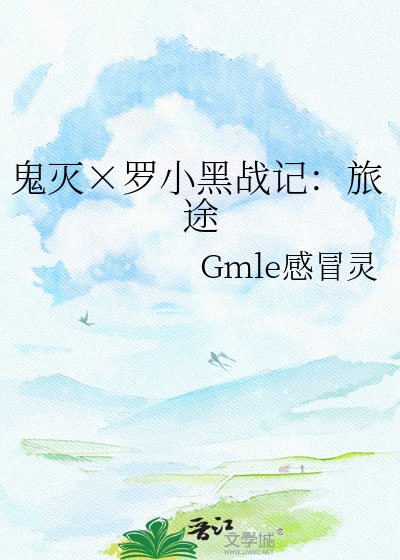 鬼灭×罗小黑战记:旅途