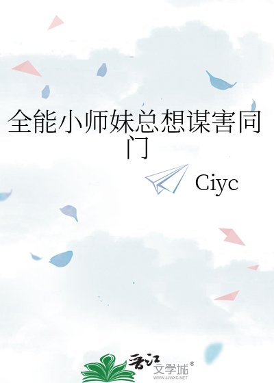 全能小師妹總想謀害同門