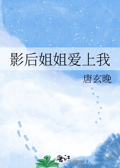 影后姐姐愛上我