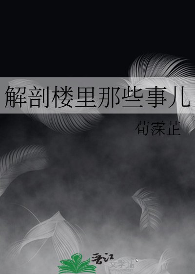 解剖樓裡那些事兒