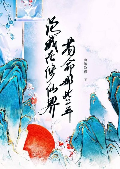论我在修仙界苟命那些年