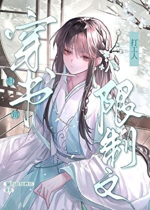 限制文萬人迷,但穿錯書